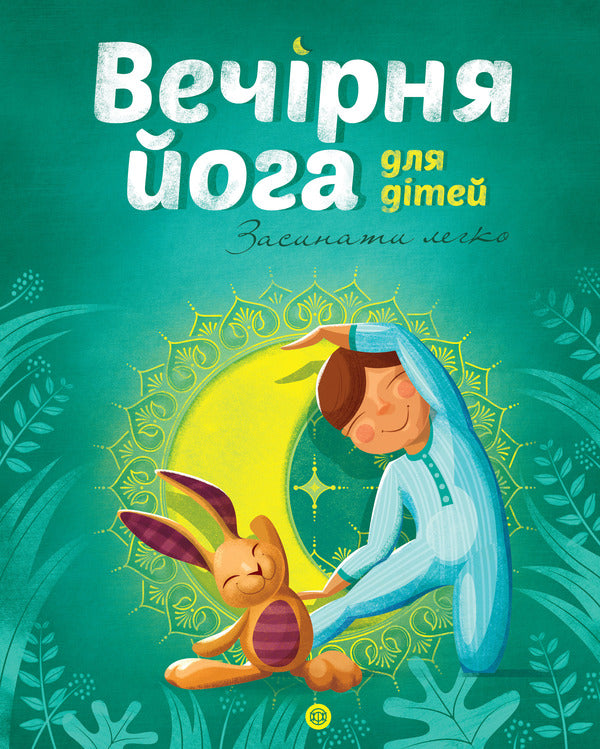 Yoga for children (set of 2 books) / Йога для дітей (комплект із 2 книг) Лорена Паджалунга 978-617-7579723, 978-617-7579730-5