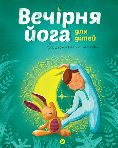 Yoga for children (set of 2 books) / Йога для дітей (комплект із 2 книг) Лорена Паджалунга 978-617-7579723, 978-617-7579730-5