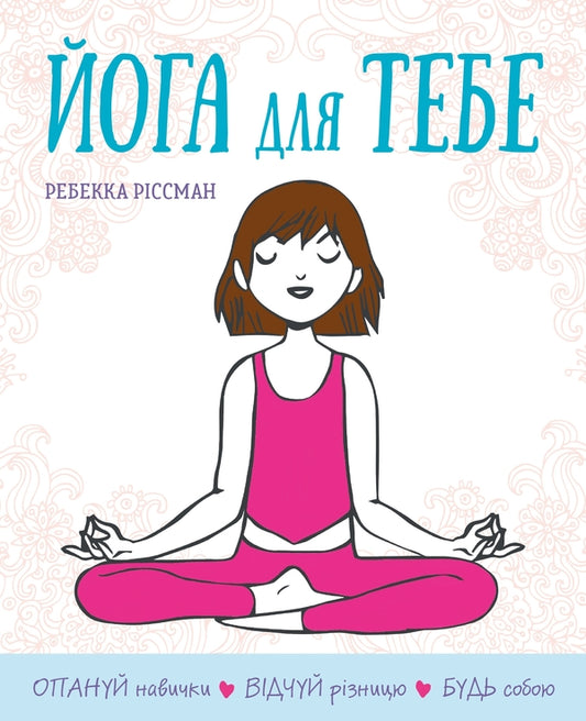 Yoga for you / Йога для тебе Ребекка Риссман 978-966-948-585-4-1