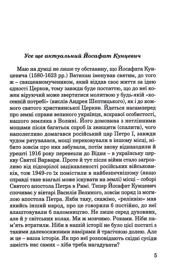 Yosaphat Kuntsevich / Йосафат Кунцевич Тадеуш Жихевич 978-966-395-464-6-4