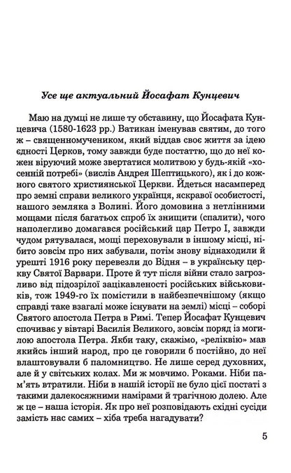 Yosaphat Kuntsevich / Йосафат Кунцевич Тадеуш Жихевич 978-966-395-464-6-4