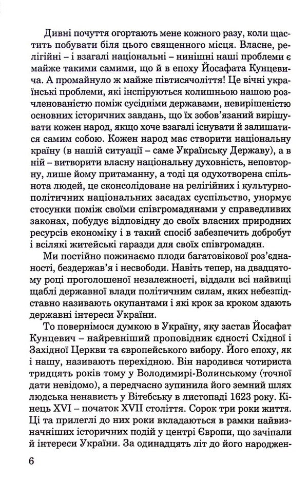 Yosaphat Kuntsevich / Йосафат Кунцевич Тадеуш Жихевич 978-966-395-464-6-5