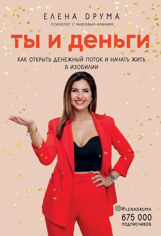 You And The Money How To Open Cash Flow And Live Abundantly - Ты и деньги Как открыть денежный поток и начать жить в изобилии Elena Druma - Елена Друма Does not apply-1