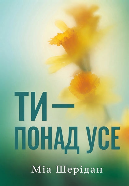You Are Above All - Ти понад усе Mia Sheridan - Мя Шердан 9786178691295-1