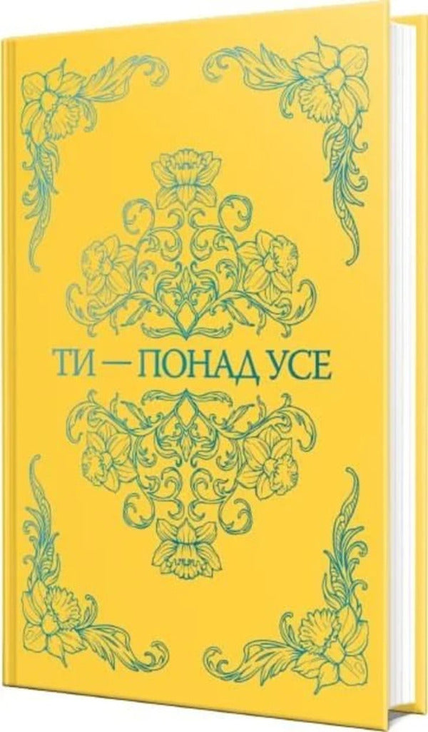 You Are Above All - Ти понад усе Mia Sheridan - Мя Шердан 9786178691295-2