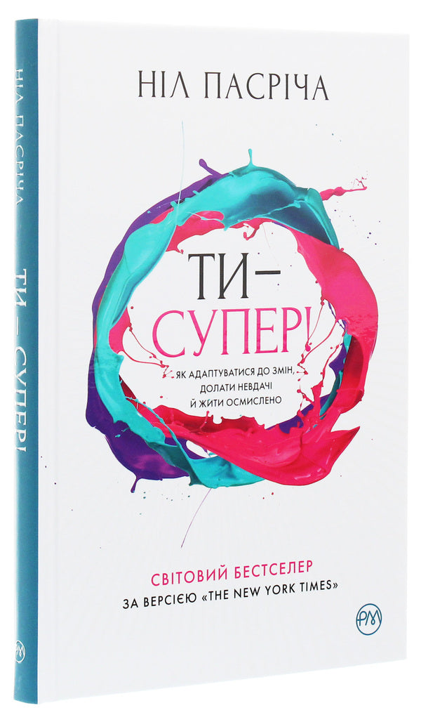 You Are Great! How To Adapt To Changes, Overcome Failures And Live Meaningfully - Ти супер! Як адаптуватися до змн, долати невдач й жити осмислено Nil Pasrych - Нл Пасрч 9789669175229-3