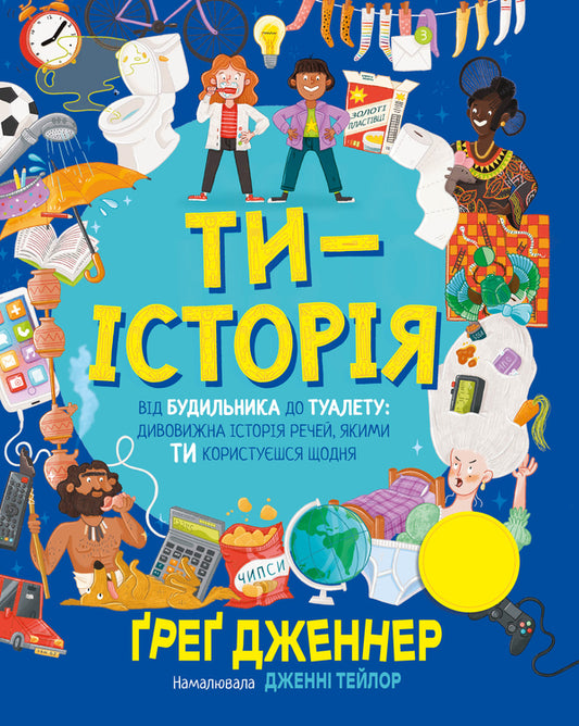 You Are History. From Alarm To The Toilet: The Amazing Story Of Things You Use Daily / Ти — історія. Від будильника до туалету: дивовижна історія речей, якими ти користуєшся щодня Greg Jenner / Грег Дженнер 9786178512996-1