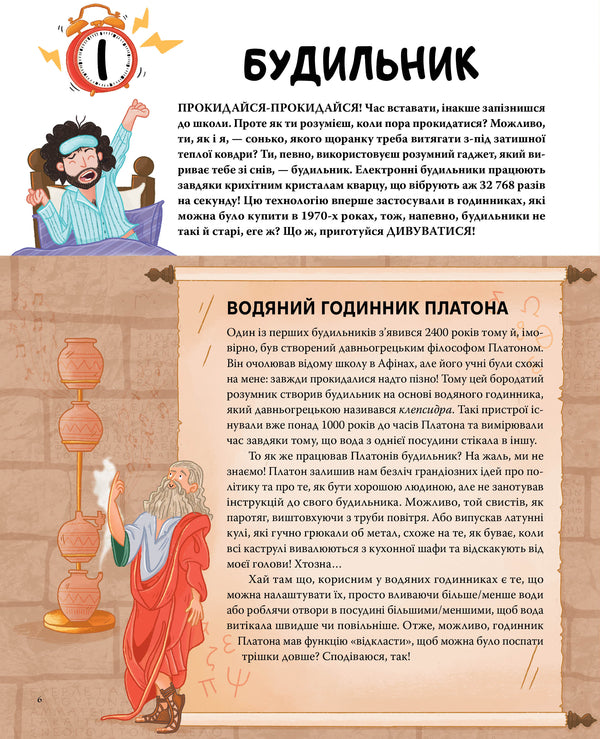 You Are History. From Alarm To The Toilet: The Amazing Story Of Things You Use Daily / Ти — історія. Від будильника до туалету: дивовижна історія речей, якими ти користуєшся щодня Greg Jenner / Грег Дженнер 9786178512996-2