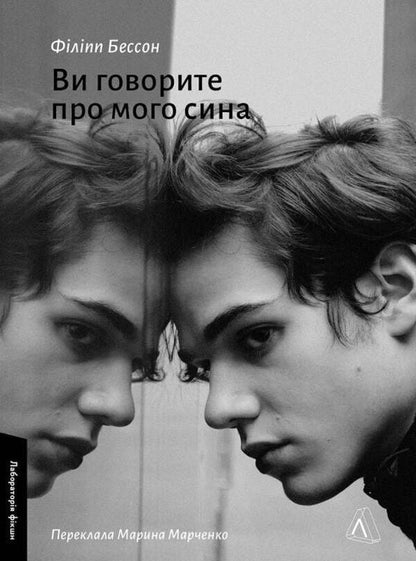 You Are Talking About My Son / Ви говорите про мого сина Philippe Besson / Філіп Бессон 9786178620509-1