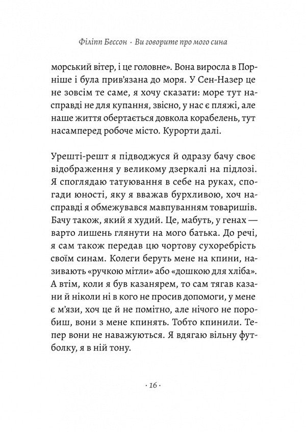 You Are Talking About My Son / Ви говорите про мого сина Philippe Besson / Філіп Бессон 9786178620509-5