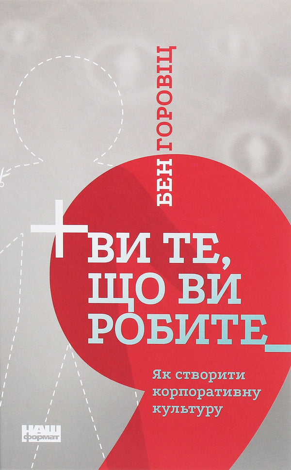 You Are What You Do. How To Create A Corporate Culture / Ви те, що ви робите. Як створити корпоративну культуру Ben Horowitz / Бен Горовіц 9786177863846-1