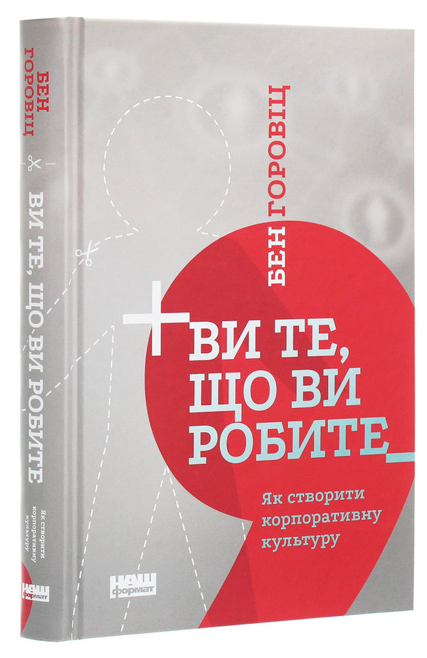 You Are What You Do. How To Create A Corporate Culture / Ви те, що ви робите. Як створити корпоративну культуру Ben Horowitz / Бен Горовіц 9786177863846-3