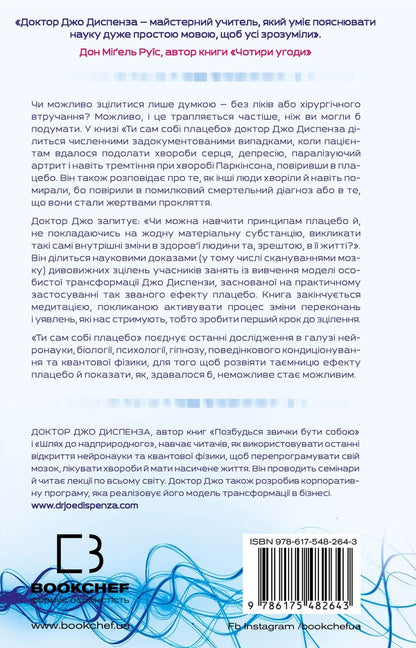 You Are Your Own Placebo. Turn Your Mind Into Medicine - Ти сам соб плацебо. Перетвори свй розум на лки Joe Dispenza - Джо Дспенза 9786175482643-2