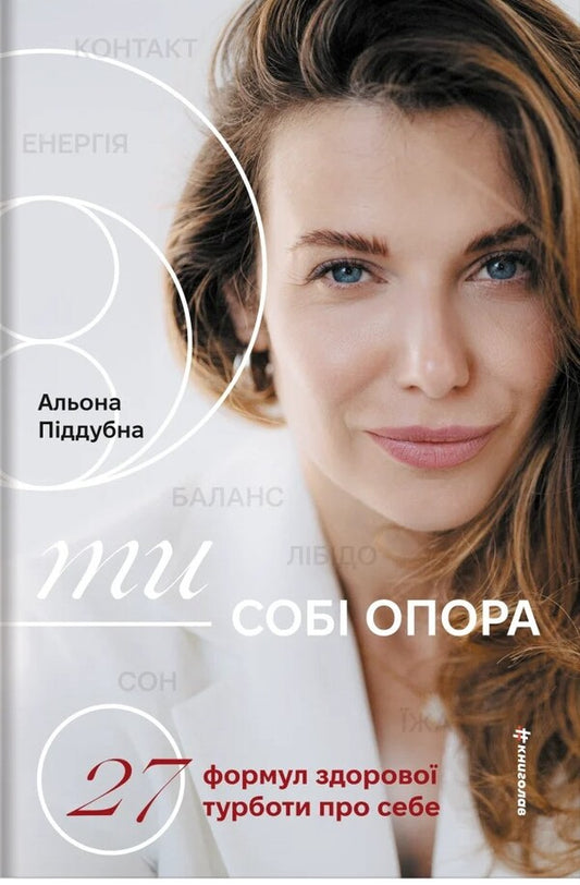 You Are Your Support - Ти  соб опора Alyona Pyddubna - Олена Пддубна 9786178566258-1