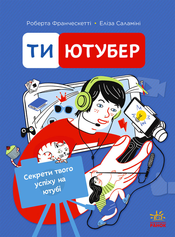 You Are Youtube. The Secrets Of Your Success On Youtube - Ти  ютубер. Секрети твого успху на ютуб Robert Francesketta, Eliza Salamine - Роберта Франческетт, Елза Саламн 9786170993267-1