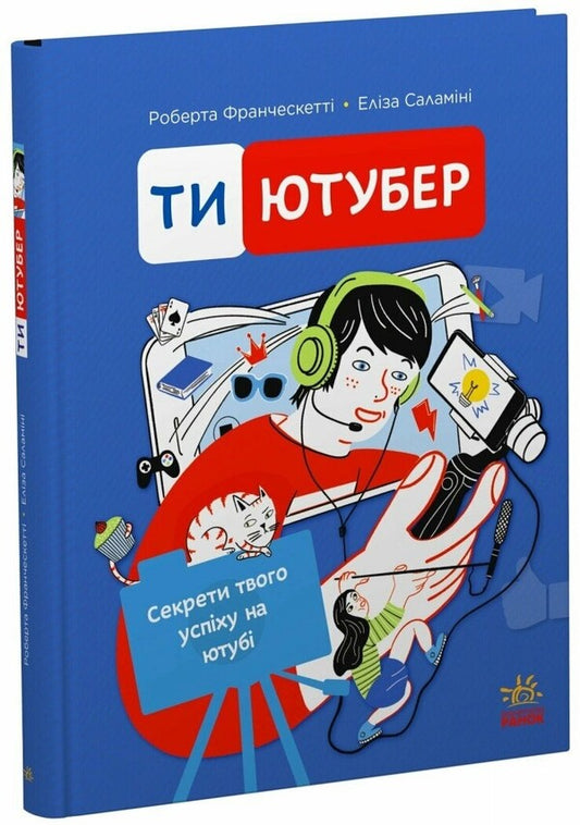 You Are Youtube. The Secrets Of Your Success On Youtube - Ти ютубер. Секрети твого успху на ютуб Robert Francesketta, Eliza Salamine - Роберта Франческетт, Елза Саламн 9786170993267-2