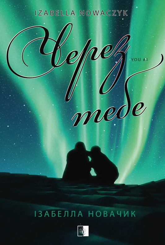 You Book 1 Through You - You Книга 1 Через тебе Isabella Novachyk - забелла Новачик 9786178770044-1