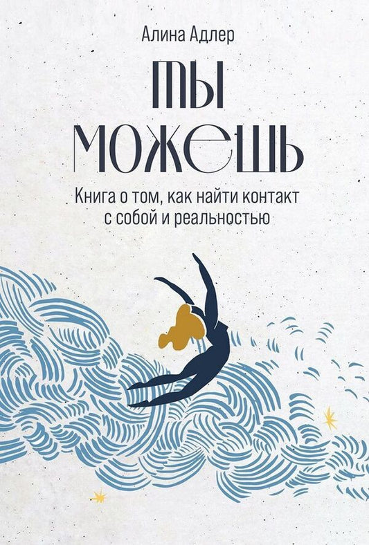 You Can A Book About How To Find Contact With Yourself And Reality - Ты можешь Книга о том, как найти контакт с собой и реальностью Alina Adler - Алина Адлер Does not apply-1
