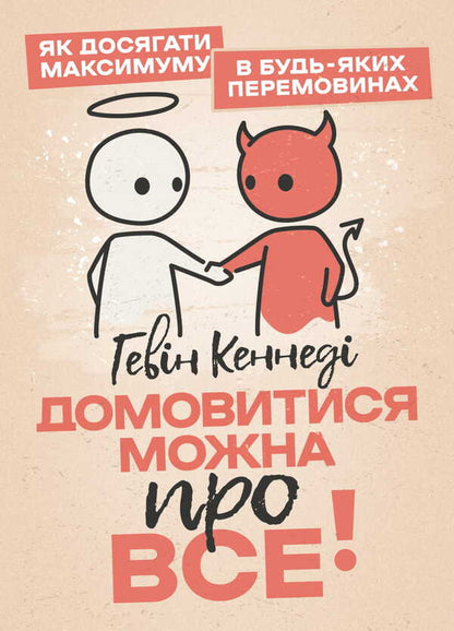 You Can Agree On Everything! / Домовитися можна про все! Gavin Kennedy / Гевін Кеннеді 9789668085697-1