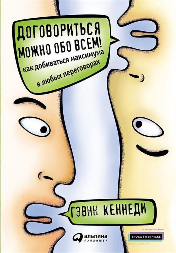 You Can Agree On Everything! How To Achieve The Maximum In Any Negotiations - Договориться можно обо всем! Как добиваться максимума в любых переговорах Kennedy Gavin - Кеннеди Гэвин Does not apply-1