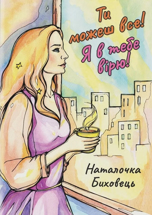 You Can Do Everything! I Believe In You! - Ти можеш все! Я в тебе врю! Natashenka Bykhovets - Наташенька Биховець 9786179555817-1