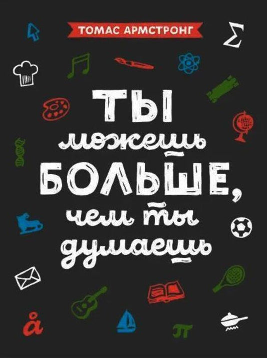 You Can Do More Than You Think - Ты можешь больше, чем ты думаешь Thomas Armstrong - Томас Армстронг Does not apply-1