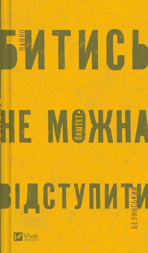 You Can't Retreat From A Fight / Битись не можна відступити Pavel Belyansky / Павло Бєлянський 9786171705951-1
