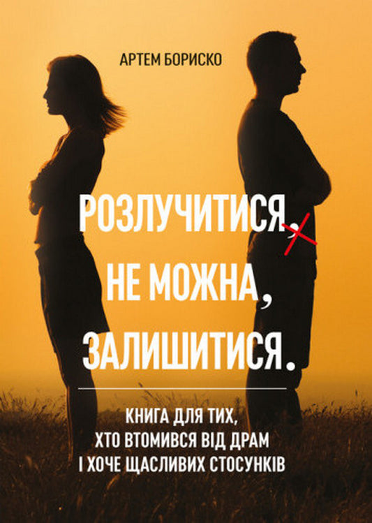 You Can't Stay Divorced. A Book For Those Who Are Tired Of Drama And Want A Happy Relationship / Розлучитися не можна залишитися. Книга для тих, хто втомився від драм і хоче щасливих стосунків Artem Borysko / Артем Бориско 9786110136037-1
