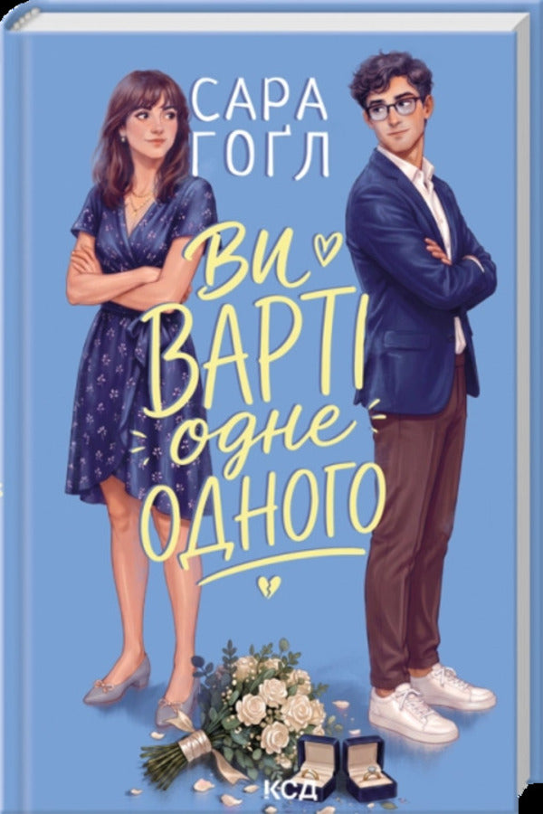 You Deserve Each Other - Ви варт одне одного Sarah Hogle - Сара Хогл 9786171520882-1
