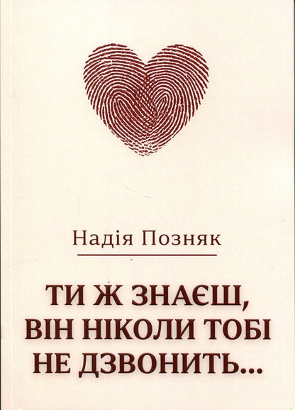 You Know, He Never Calls You... - Ти ж знаш, вн нколи тоб не дзвонить Nadezhda Pozniak - Надя Позняк 9786178484682-1