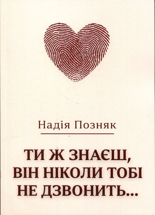 You Know, He Never Calls You... - Ти ж знаш, вн нколи тоб не дзвонить Nadezhda Pozniak - Надя Позняк 9786178484682-1