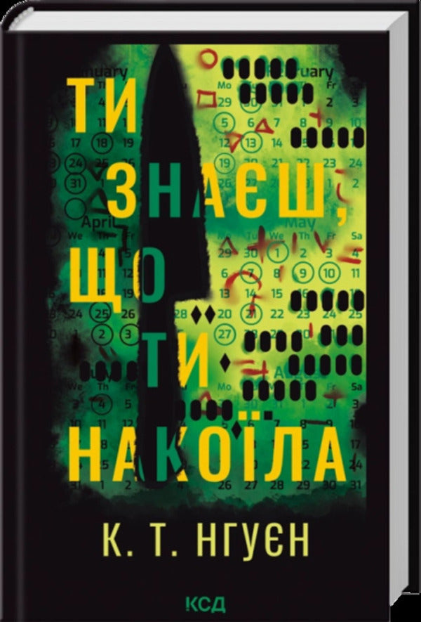 You Know What You Did - Ти знаш, що ти накола K T Nguyen - К Т Нгун 9786171520042-1
