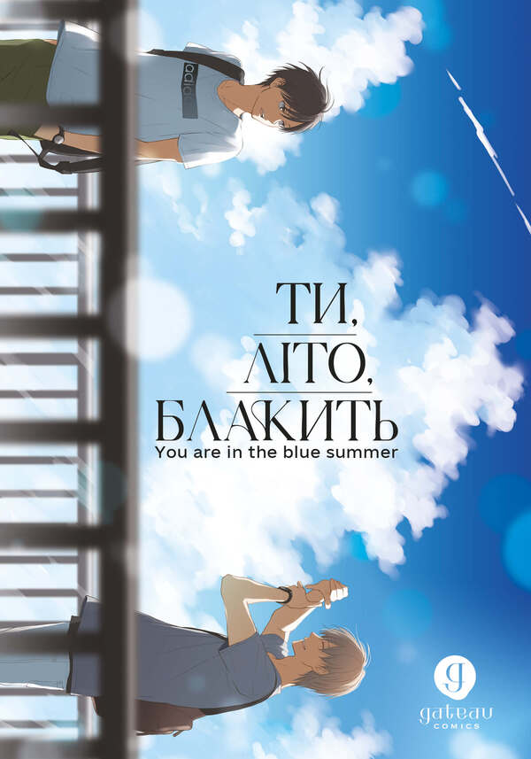 You, Summer, Are Blue Volume 1 - Ти, лто, блакить Том 1 Naked Furuya - Нагса Фуруя 9786175294512-2