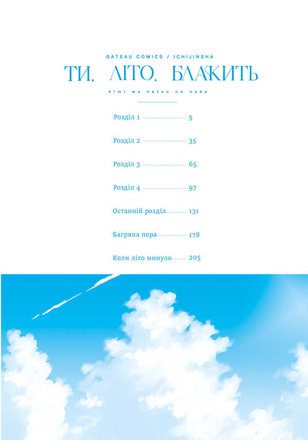 You, Summer, Are Blue Volume 1 - Ти, лто, блакить Том 1 Naked Furuya - Нагса Фуруя 9786175294512-5