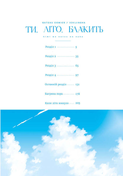 You, Summer, Are Blue Volume 1 - Ти, лто, блакить Том 1 Naked Furuya - Нагса Фуруя 9786175294512-5