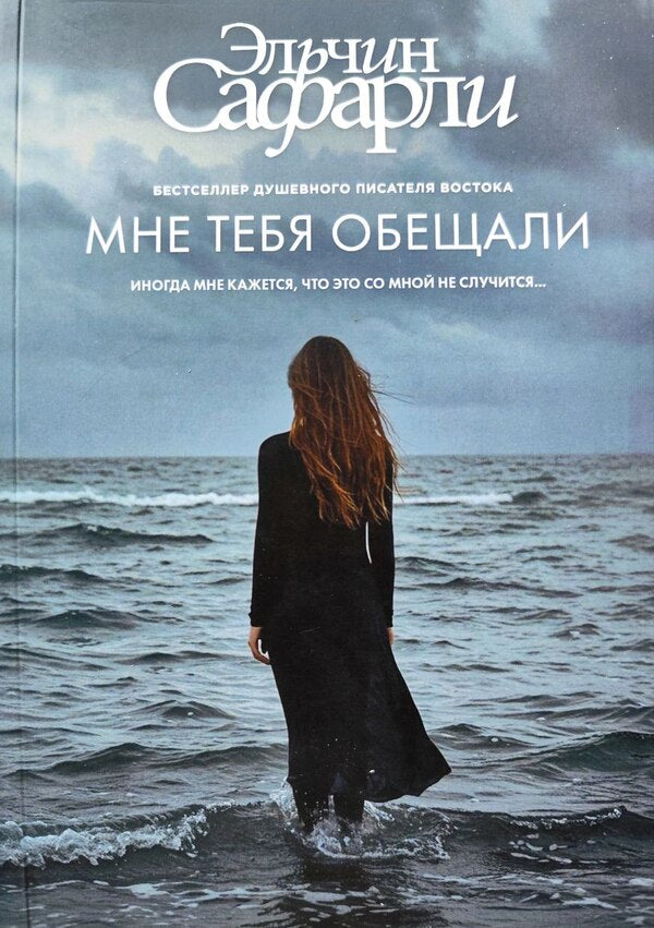 You Were Promised To Me - Мне тебя обещали Safarli Elchin - Сафарли Эльчин Does not apply-1