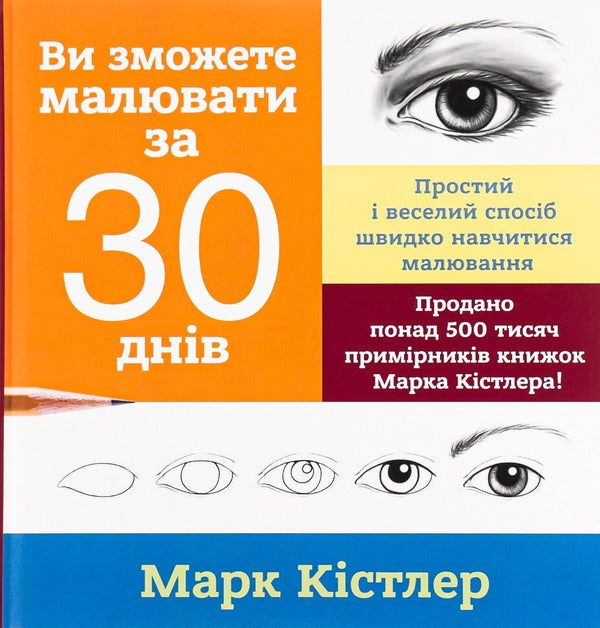 You Will Be Able To Draw In 30 Days / Ви зможете малювати за 30 днів Mark Kistler / Марк Кістлер 9786175772126-1