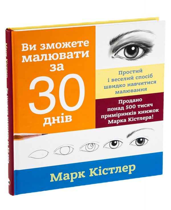 You Will Be Able To Draw In 30 Days / Ви зможете малювати за 30 днів Mark Kistler / Марк Кістлер 9786175772126-3