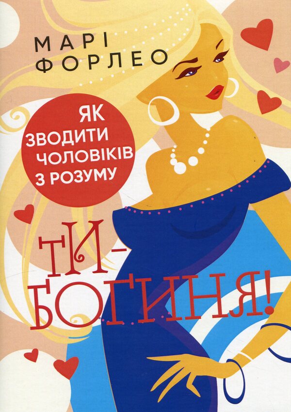 You are a goddess! How to drive men crazy / Ти — богиня! Як зводити чоловіків з розуму Мари Форлео 9786110132213-1