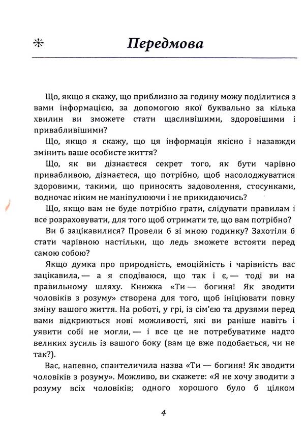 You are a goddess! How to drive men crazy / Ти — богиня! Як зводити чоловіків з розуму Мари Форлео 9786110132213-4