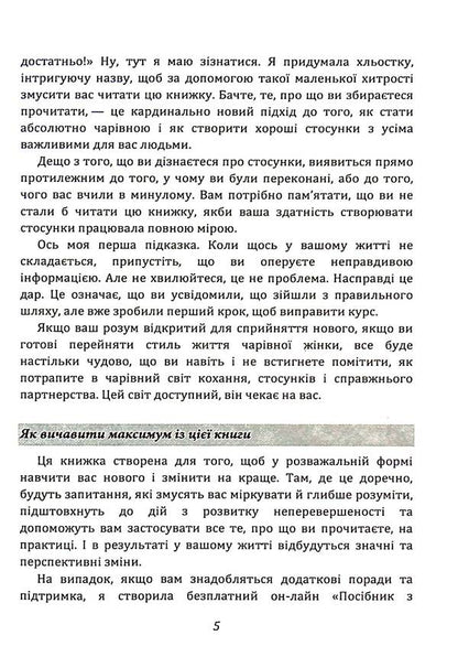 You are a goddess! How to drive men crazy / Ти — богиня! Як зводити чоловіків з розуму Мари Форлео 9786110132213-5