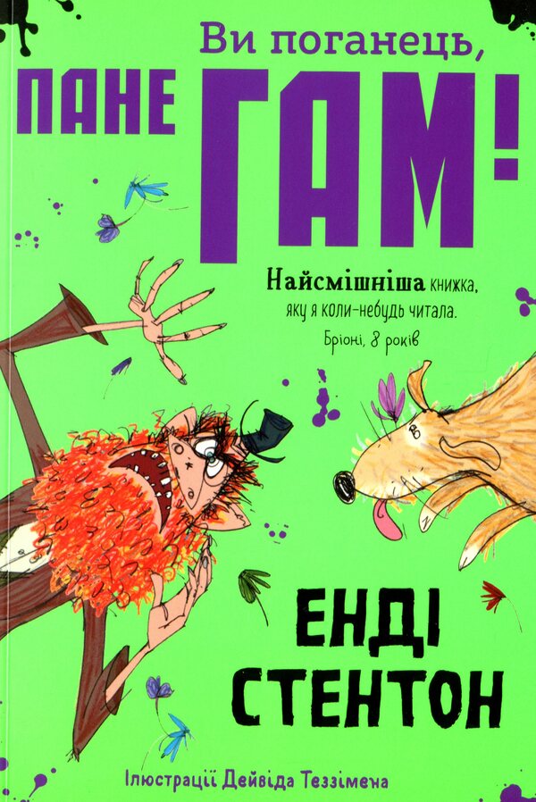 You are a heathen, Mr. Ham! / Ви поганець, пане Гам! Энди Стентон 978-617-7989-10-2-1