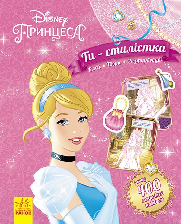 You are a stylist! Disney princess / Ти - стилістка! Принцеса Disney  978-617-09-3900-5, 9789667491468-1