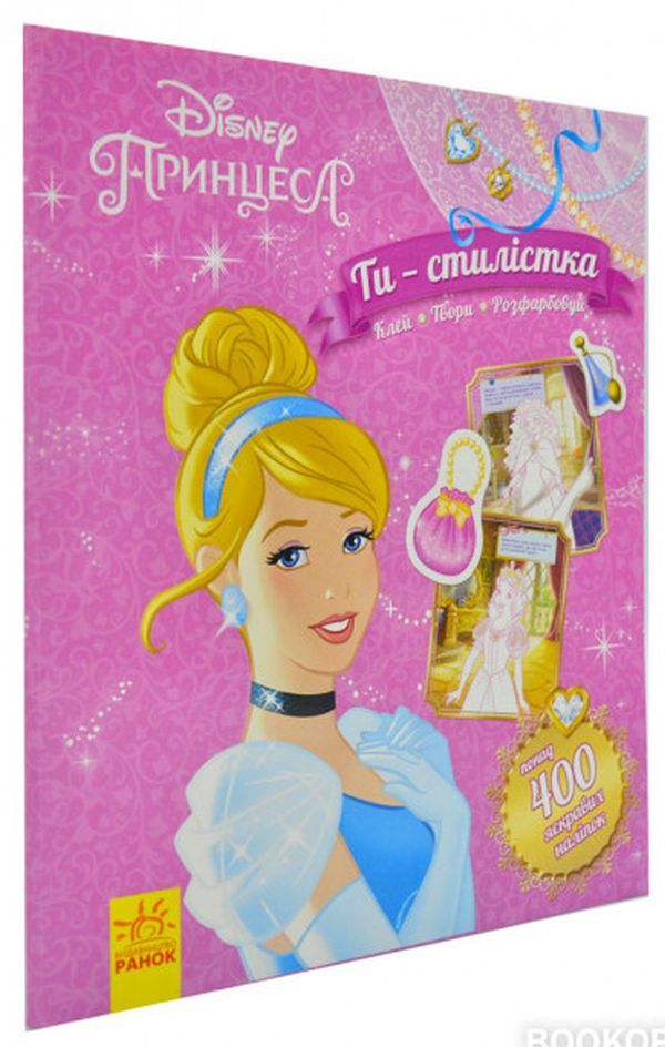 You are a stylist! Disney princess / Ти - стилістка! Принцеса Disney  978-617-09-3900-5, 9789667491468-2
