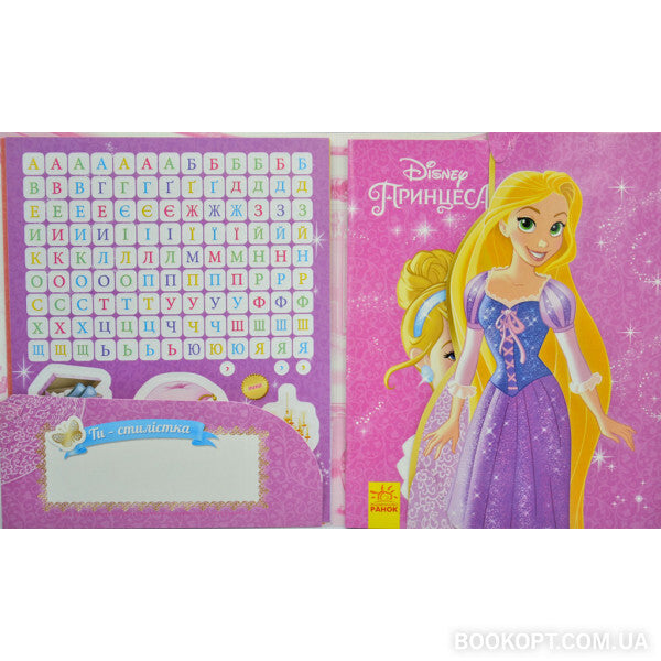 You are a stylist! Disney princess / Ти - стилістка! Принцеса Disney  978-617-09-3900-5, 9789667491468-3