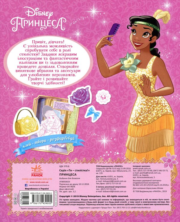You are a stylist! Disney princess / Ти - стилістка! Принцеса Disney  978-617-09-3900-5, 9789667491468-5