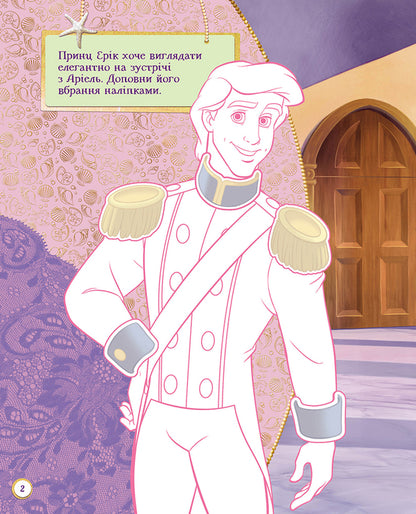 You are a stylist! Disney princess / Ти - стилістка! Принцеса Disney  978-617-09-3900-5, 9789667491468-6