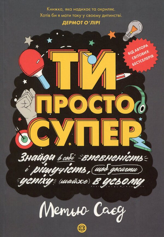 You are just great. Find the confidence and determination to succeed in (almost) anything / Ти просто супер. Знайди в собі впевненість і рішучість, щоб досягти успіху (майже) в усьому Мэтью Сайед 9786177853557-1