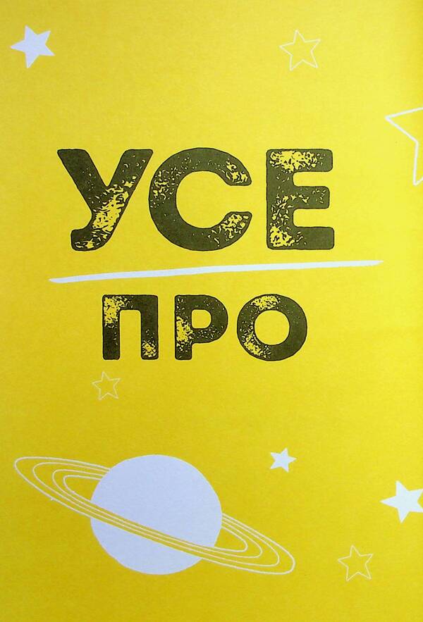 You are just great. Magazine. Dare to find confidence in yourself (and maybe even change the world) / Ти просто супер. Журнал. Наважся відшукати впевненість у собі (і можливо, навіть змінити світ) Мэтью Сайед, Кэти Викс 9786177853564-6