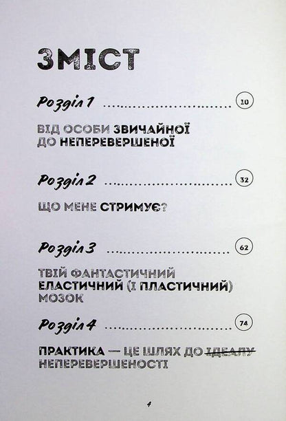 You are just great. Magazine. Dare to find confidence in yourself (and maybe even change the world) / Ти просто супер. Журнал. Наважся відшукати впевненість у собі (і можливо, навіть змінити світ) Мэтью Сайед, Кэти Викс 9786177853564-3